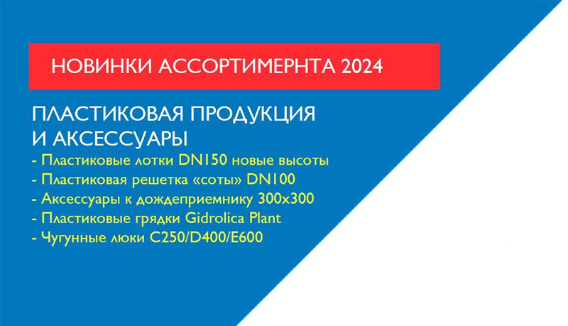 Новинки пластикового ассортимента 2024